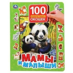 Мамы и малыши.100 секретных окошек фото книги