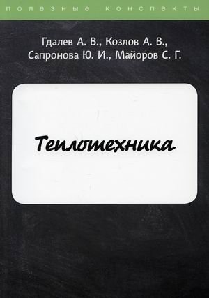 Теплотехника. Конспект лекций фото книги