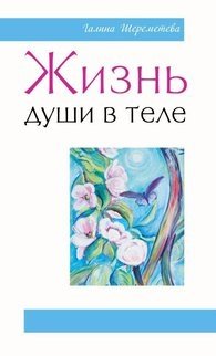 Жизнь души в теле фото книги