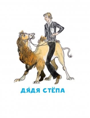 Дядя Стёпа фото книги 6