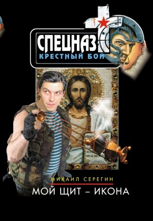 Мой щит - икона фото книги