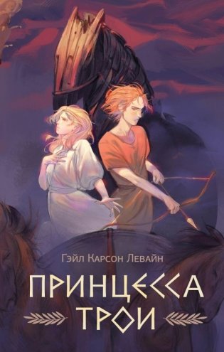 Принцесса Трои фото книги
