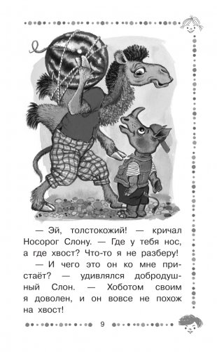 Хочу бодаться! Сказки фото книги 10