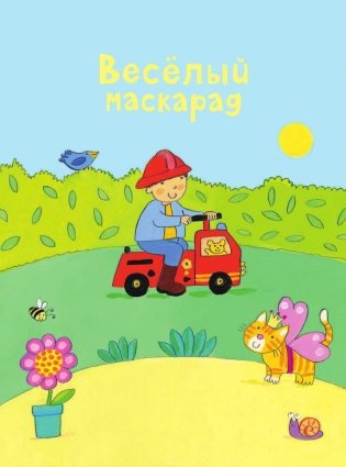 Веселый маскарад фото книги 2