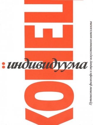 Конец индивидуума. Приключения философа в мире искусственного интеллекта фото книги