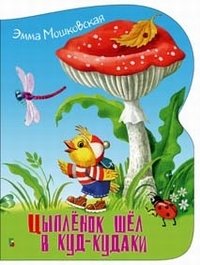 Цыпленок шел в куд-кудаки фото книги