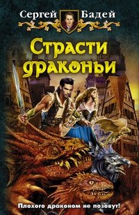 Страсти драконьи фото книги