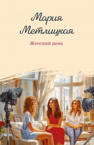 Женский день фото книги