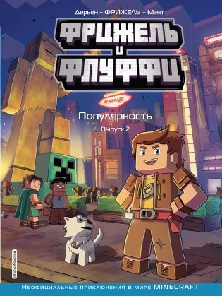 Фрижель и Флуффи. Популярность. Выпуск 2 фото книги