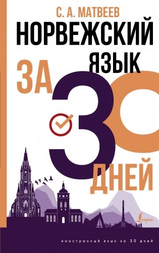 Норвежский язык за 30 дней фото книги