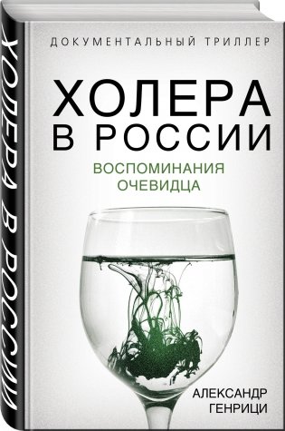 Холера в России. Воспоминания очевидца фото книги 2