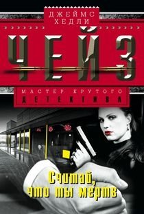 Считай, что ты мертв фото книги