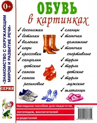 Обувь в картинках. Наглядное пособие для педагогов, логопедов, воспитателей и родителей фото книги