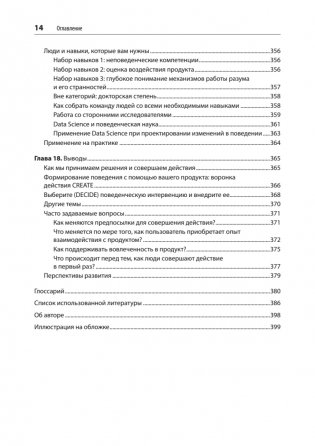 Дизайн и поведение пользователей. Применение психологии и поведенческой экономики в разработке и UX фото книги 10