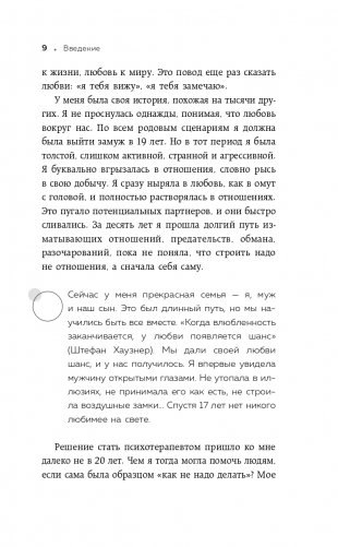 Нереальная любовь. Как найти своего человека и построить крепкие отношения фото книги 10