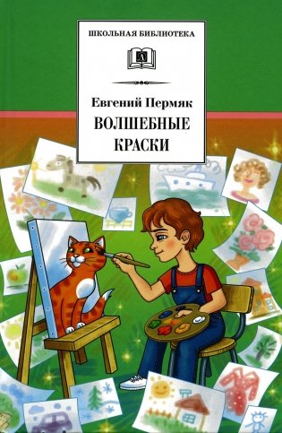 Волшебные краски: рассказы и сказки фото книги