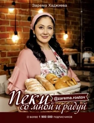 Пеки со мной и радуй фото книги