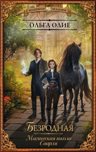Безродная. Магическая школа Саарля фото книги