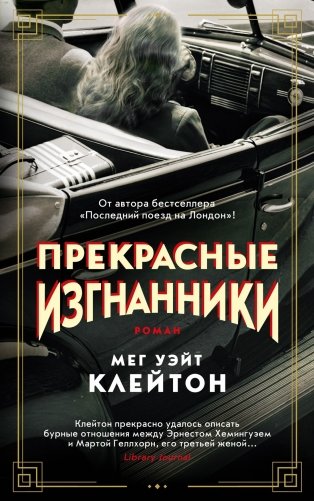 Прекрасные изгнанники фото книги