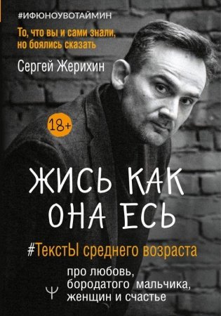 Жись как она есь. #ТекстЫ среднего возраста про любовь, бородатого мальчика, женщин и счастье. То, что вы и сами знали, но боялись сказать фото книги