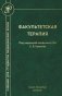 Факультетская терапия: Учебник фото книги маленькое 2
