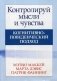 Контролируй мысли и чувства. Когнитивно-поведенческий подход фото книги маленькое 2