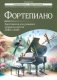 Фортепиано: хрестоматия для учащихся младших классов ДМШ и ДШИ: Учебно-методическое пособие фото книги маленькое 2