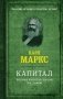 Капитал. Полная квинтэссенция 3-х томов фото книги маленькое 2