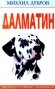 Далматин фото книги маленькое 2