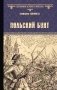 Польский бунт фото книги маленькое 2