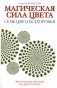 Магическая сила цвета. Семь цветов здоровья. Практическое пособие по цветотерапии фото книги маленькое 2