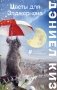 Цветы для Элджернона фото книги маленькое 2