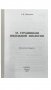 За страницами школьной зоологии фото книги маленькое 3