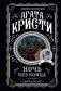 Ночь без конца фото книги маленькое 2