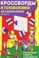 Кроссворды и головоломки для школьников. Выпуск 7 фото книги маленькое 2