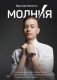 Молния. Как школьник, мечтавший быть дипломатом, стал предпринимателем и изменил свою жизнь фото книги маленькое 2