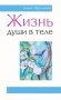Жизнь души в теле фото книги маленькое 2
