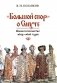 Большой спор о смуте. Великое посольство 1615-1616 гг. фото книги маленькое 2