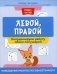 Левой, правой: координируем работу обоих полушарий: повышение работоспособности мозга фото книги маленькое 2