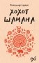Хохот шамана фото книги маленькое 2