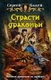 Страсти драконьи фото книги маленькое 2