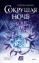 Сокрушая ночь фото книги маленькое 2