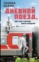 Дневной поезд, или Все ангелы были людьми фото книги маленькое 2