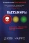 Пассажиры фото книги маленькое 2