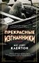 Прекрасные изгнанники фото книги маленькое 2