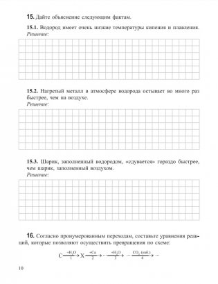 Химия элементов. Рабочая тетрадь старшеклассника и абитуриента фото книги 9