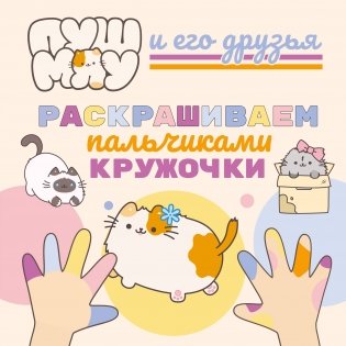 ПушМяу и его друзья. Раскрашиваем пальчиками кружочки фото книги