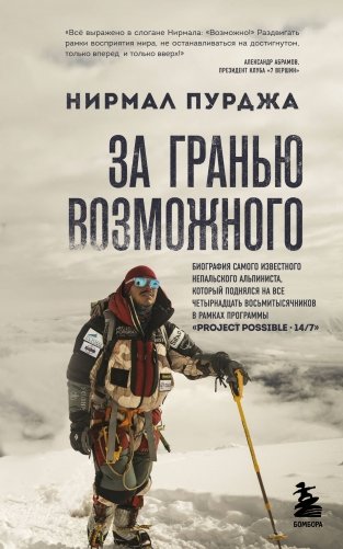 За гранью возможного. Биография самого известного непальского альпиниста, который поднялся на все четырнадцать восьмитысячников фото книги