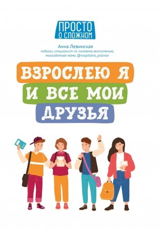 Взрослею я и все мои друзья фото книги