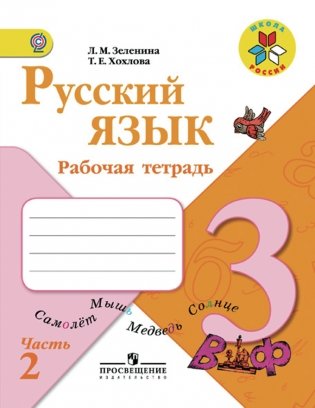 Русский язык. Рабочая тетрадь. 3 класс. Пособие для учащихся общеобразовательных учреждений. ФГОС (количество томов: 2) фото книги 2